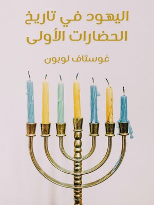 cover image of اليهود في تاريخ الحضارات الأولى
